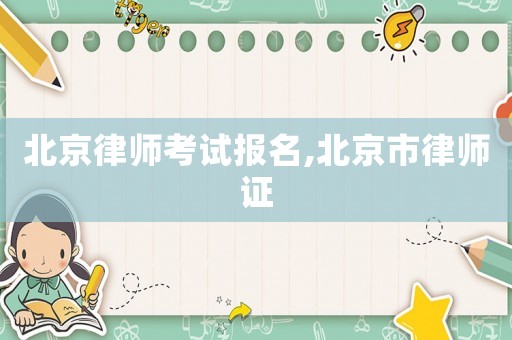 北京律師考試報名,北京市律師證