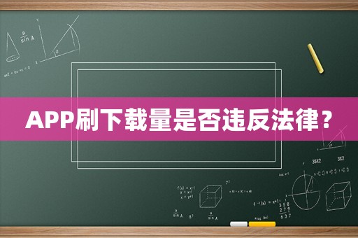 APP刷下載量是否違反法律？