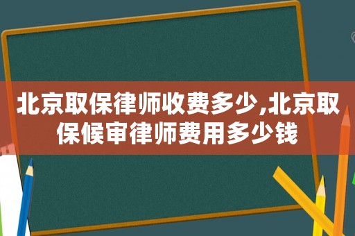 北京取保律師收費多少,北京取保候?qū)徛蓭熧M用多少錢