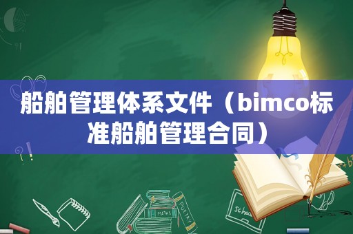 船舶管理體系文件（bimco標準船舶管理合同）