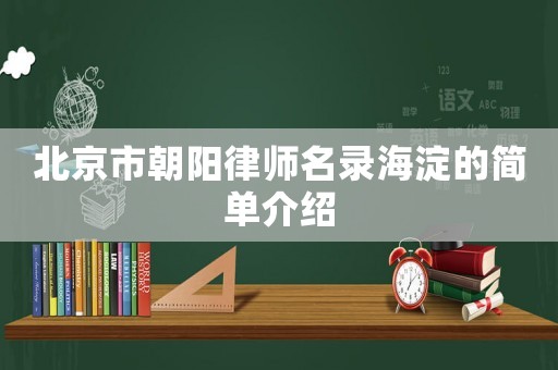 北京市朝陽律師名錄海淀的簡(jiǎn)單介紹