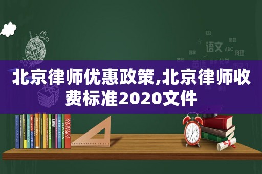 北京律師優惠政策,北京律師收費標準2020文件