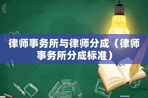 律師事務所與律師分成（律師事務所分成標準）