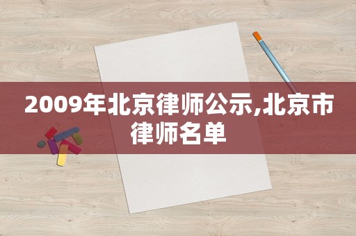 2009年北京律師公示,北京市律師名單