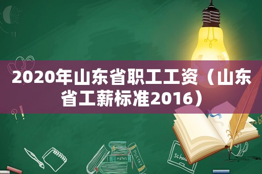 2020年山東省職工工資（山東省工薪標準2016）