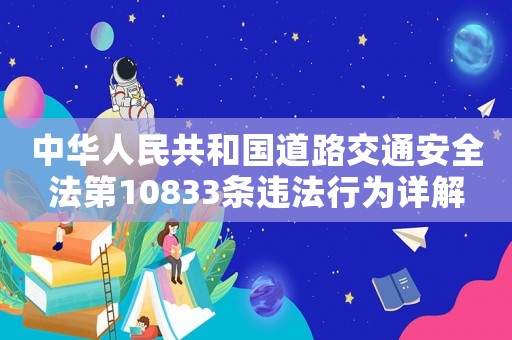中華人民共和國道路交通安全法第10833條違法行為詳解
