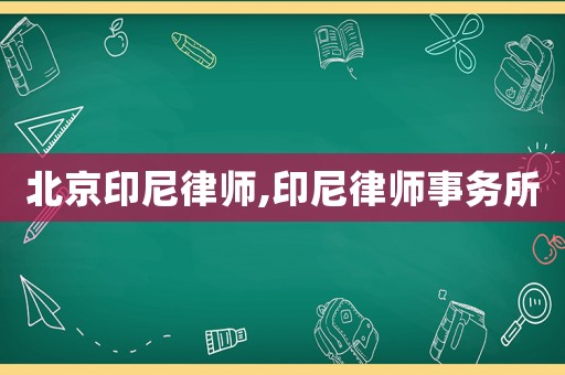 北京印尼律師,印尼律師事務(wù)所