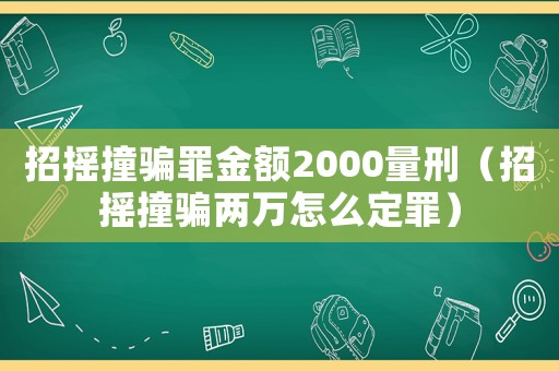 招搖撞騙罪金額2000量刑（招搖撞騙兩萬(wàn)怎么定罪）