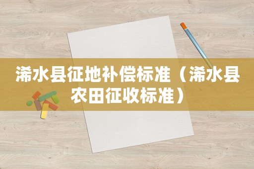 浠水縣征地補償標準（浠水縣農田征收標準）