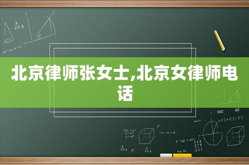 北京律師張女士,北京女律師電話