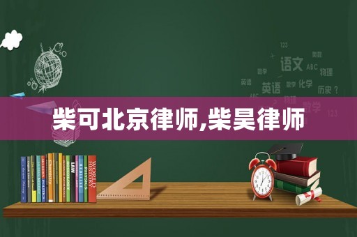 柴可北京律師,柴昊律師