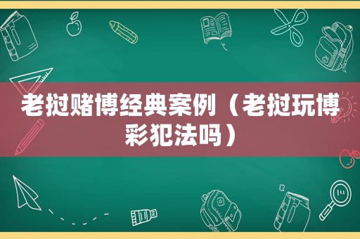 老撾賭博經典案例（老撾玩博彩犯法嗎）