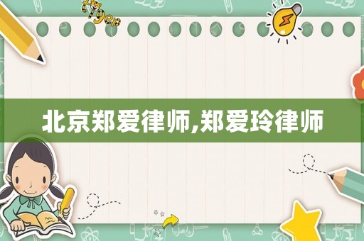 北京鄭愛律師,鄭愛玲律師