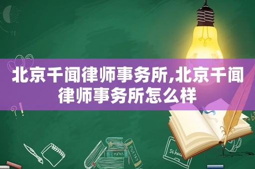 北京千聞律師事務(wù)所,北京千聞律師事務(wù)所怎么樣