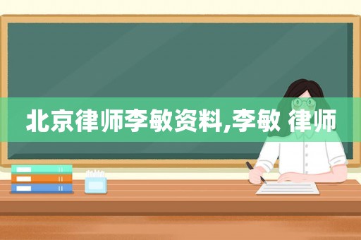 北京律師李敏資料,李敏 律師