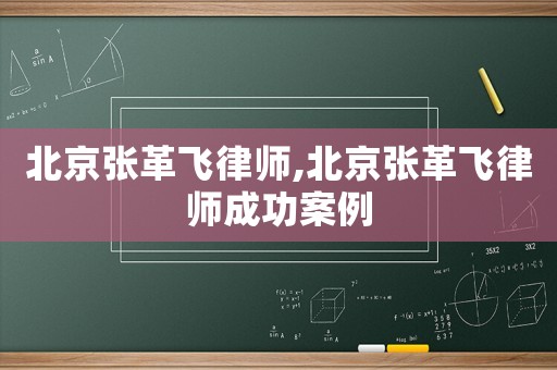 北京張革飛律師,北京張革飛律師成功案例