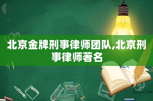北京金牌刑事律師團隊,北京刑事律師著名