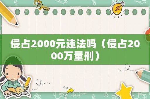 侵占2000元違法嗎（侵占2000萬量刑）