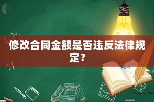 修改合同金額是否違反法律規定？