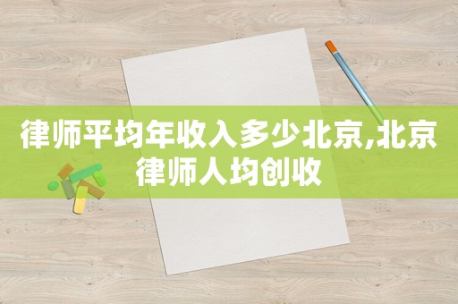 律師平均年收入多少北京,北京律師人均創收