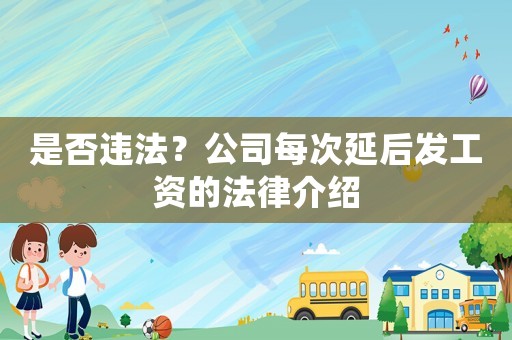 是否違法？公司每次延后發工資的法律介紹