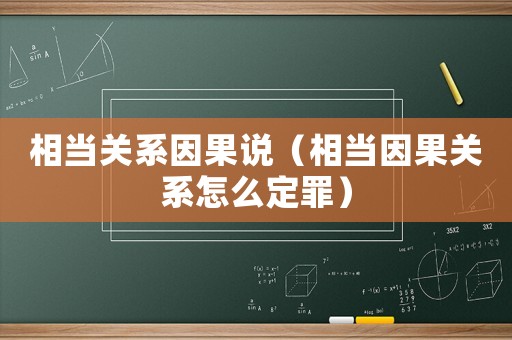 相當關系因果說（相當因果關系怎么定罪）