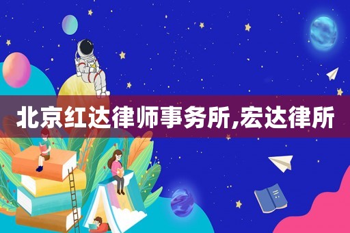 北京紅達律師事務所,宏達律所