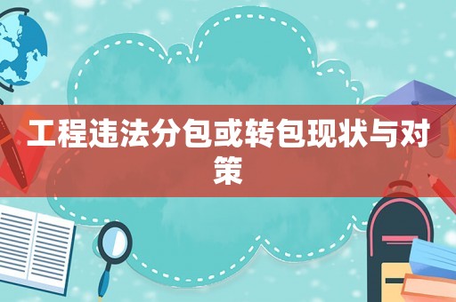工程違法分包或轉包現狀與對策