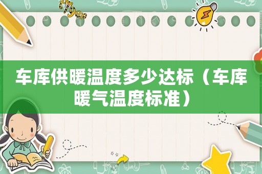 車庫供暖溫度多少達標（車庫暖氣溫度標準）