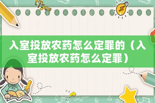 入室投放農藥怎么定罪的（入室投放農藥怎么定罪）