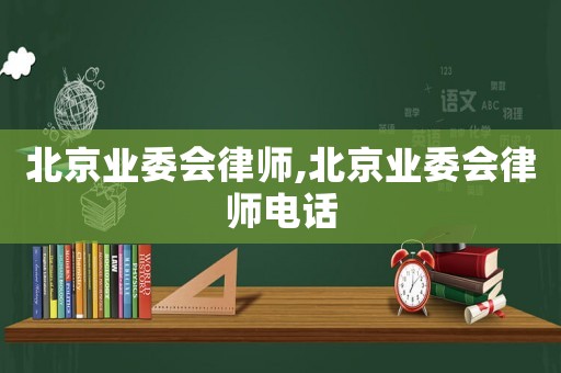 北京業委會律師,北京業委會律師電話