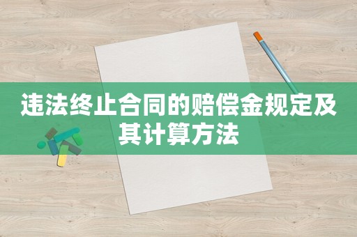 違法終止合同的賠償金規定及其計算方法