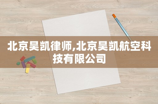 北京昊凱律師,北京昊凱航空科技有限公司