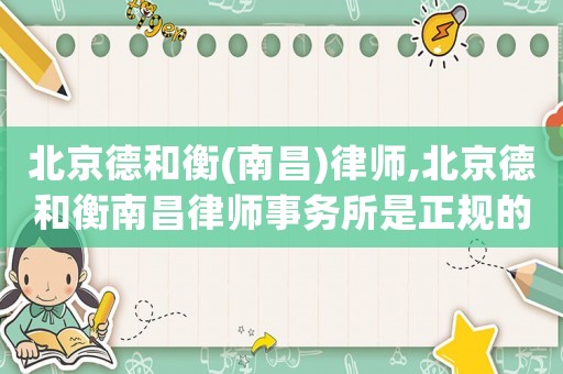 北京德和衡(南昌)律師,北京德和衡南昌律師事務(wù)所是正規(guī)的嗎