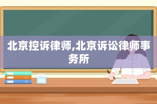 北京控訴律師,北京訴訟律師事務所