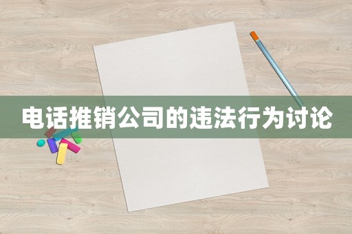 電話推銷公司的違法行為討論