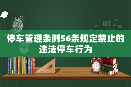 停車管理條例56條規(guī)定禁止的違法停車行為