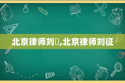 北京律師劉昉,北京律師劉征