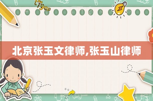 北京張玉文律師,張玉山律師