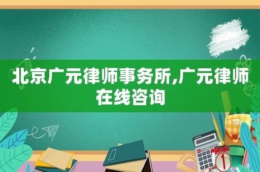 北京廣元律師事務所,廣元律師在線咨詢
