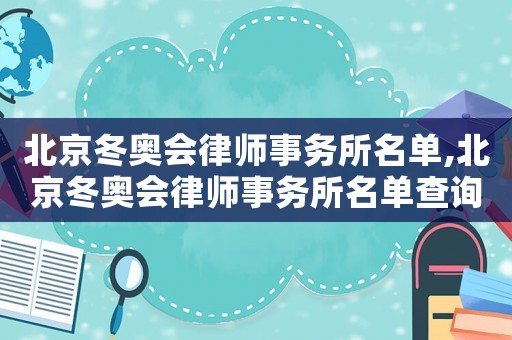 北京冬奧會律師事務所名單,北京冬奧會律師事務所名單查詢