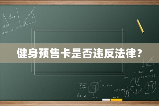 健身預售卡是否違反法律？
