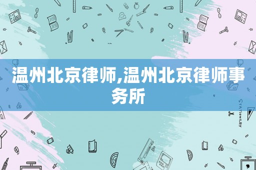 溫州北京律師,溫州北京律師事務所