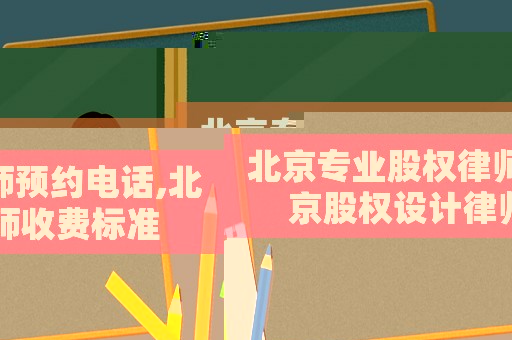 北京專業股權律師預約電話,北京股權設計律師收費標準