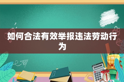 如何合法有效舉報違法勞動行為
