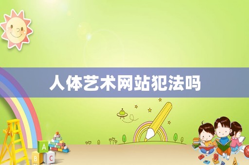 人體藝術(shù)網(wǎng)站犯法嗎