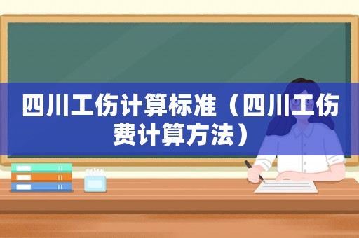 四川工傷計算標準（四川工傷費計算方法）