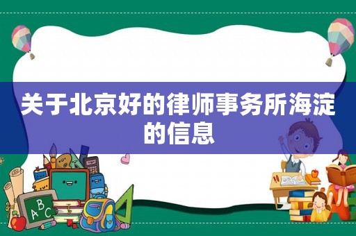 關于北京好的律師事務所海淀的信息