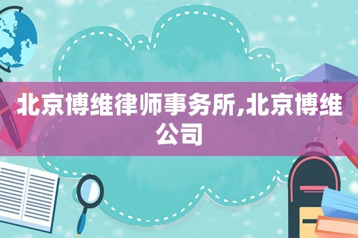 北京博維律師事務所,北京博維公司