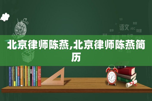 北京律師陳燕,北京律師陳燕簡歷